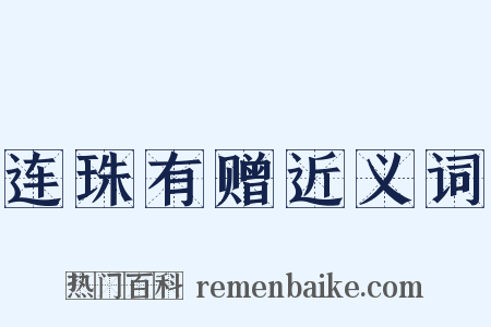 连珠有赠近义词是什么意思的图片